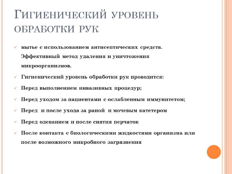 Гигиенический уровень обработки рук  мытье с использованием антисептических средств. Эффективный метод удаления и